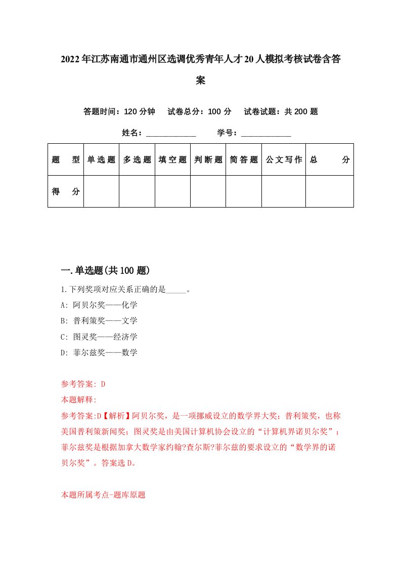 2022年江苏南通市通州区选调优秀青年人才20人模拟考核试卷含答案5