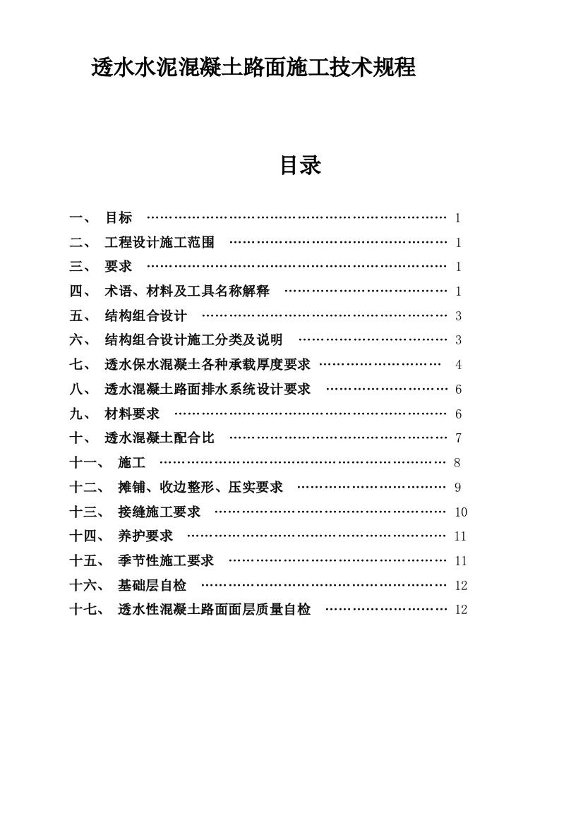 透水水泥混凝土的路面技术规程中科的要求规范1