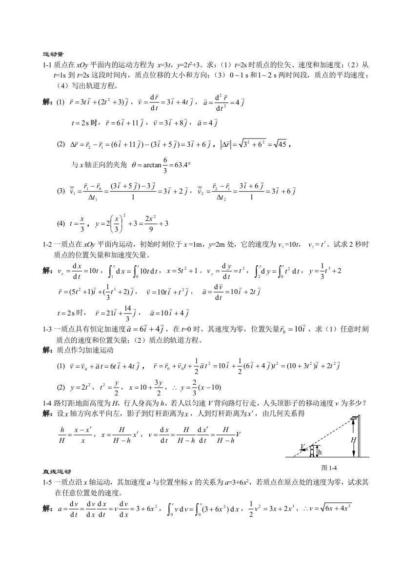 大学物理吴百诗习题答案1质点运动学