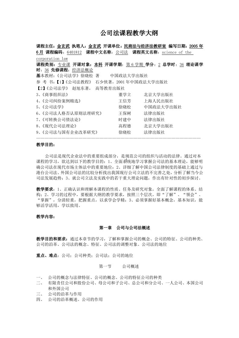 公司法课程教学大纲