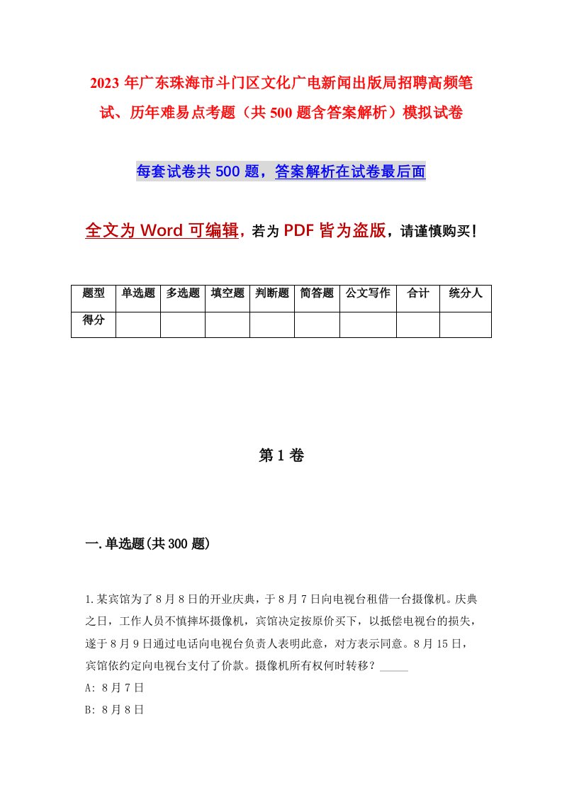 2023年广东珠海市斗门区文化广电新闻出版局招聘高频笔试历年难易点考题共500题含答案解析模拟试卷