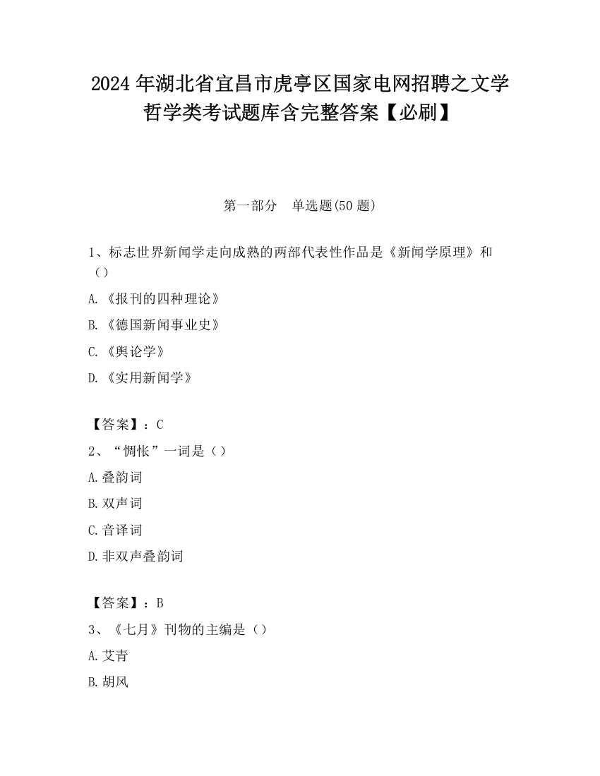 2024年湖北省宜昌市虎亭区国家电网招聘之文学哲学类考试题库含完整答案【必刷】