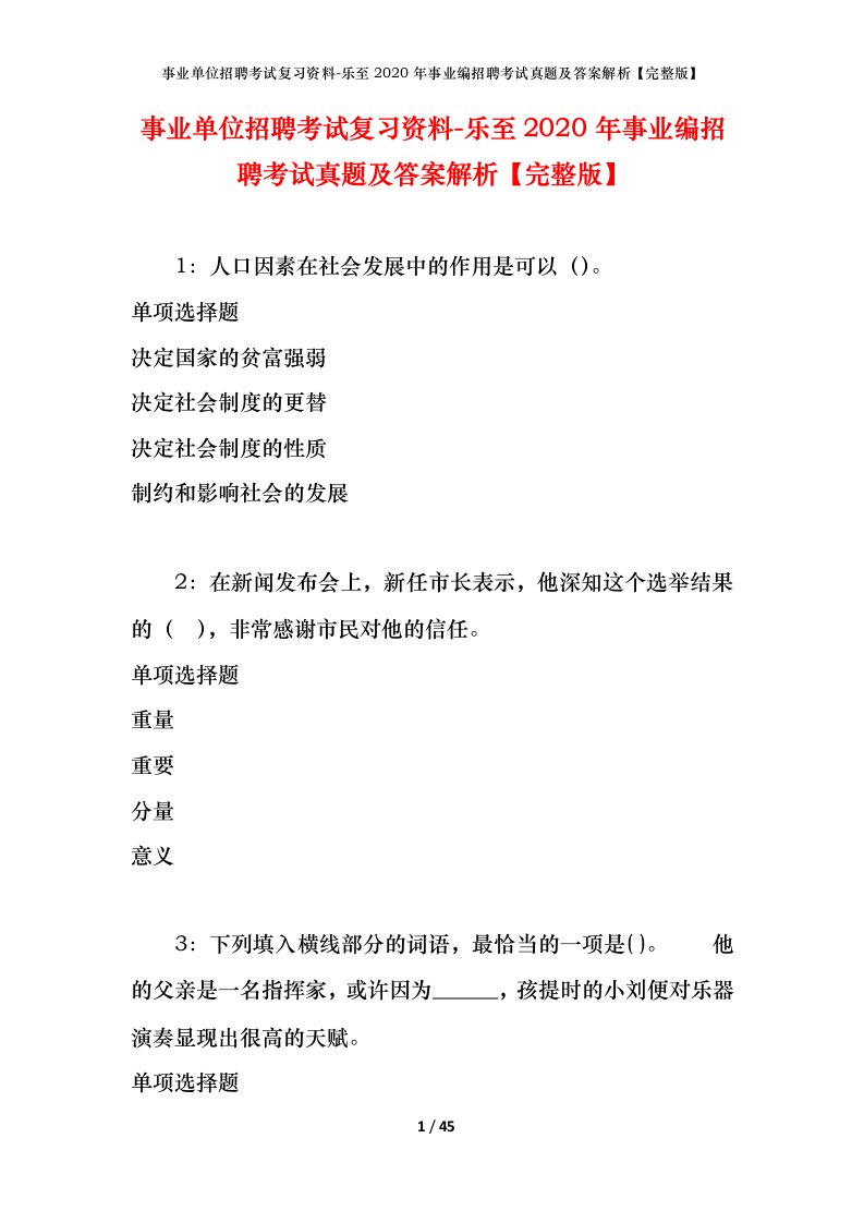 事业单位招聘考试复习资料-乐至2020年事业编招聘考试真题及答案解析完整版