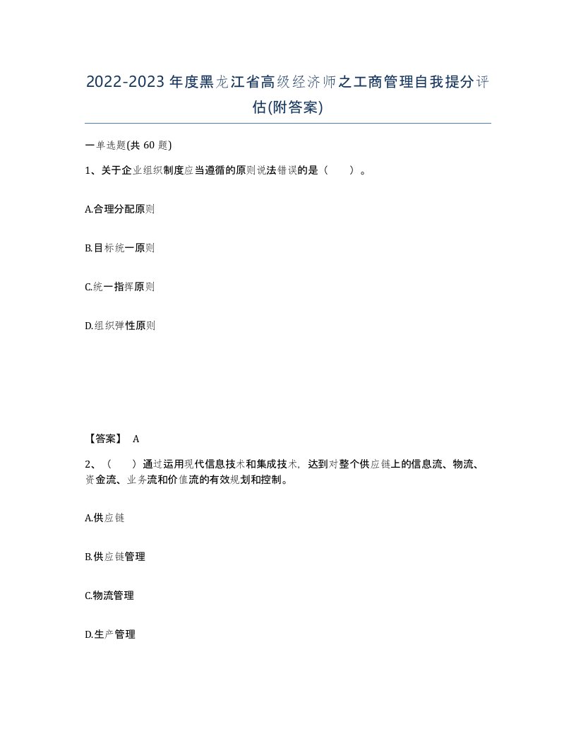 2022-2023年度黑龙江省高级经济师之工商管理自我提分评估附答案