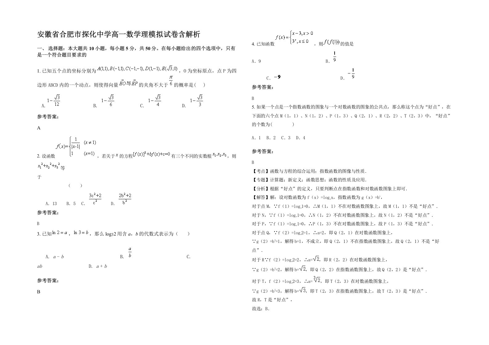 安徽省合肥市探化中学高一数学理模拟试卷含解析