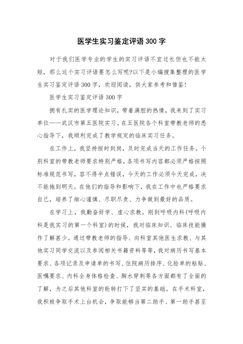 学生评语_656416_医学生实习鉴定评语300字