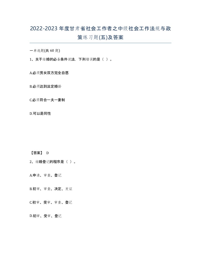 2022-2023年度甘肃省社会工作者之中级社会工作法规与政策练习题五及答案