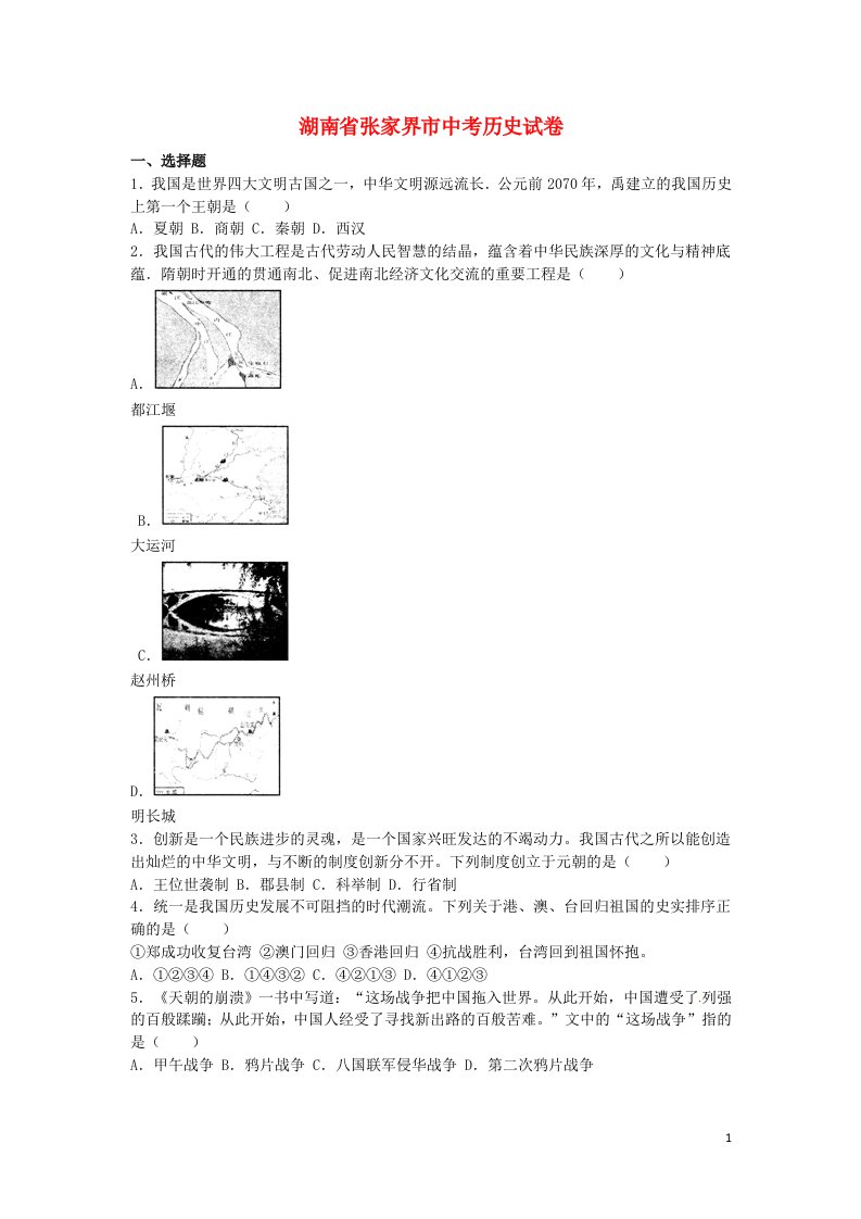 湖南省张家界市中考历史真题试题（含解析）