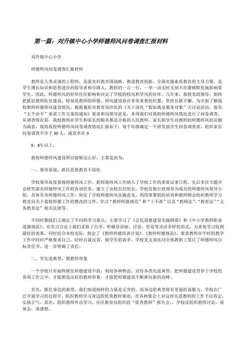 刘升镇中心小学师德师风问卷调查汇报材料[修改版]