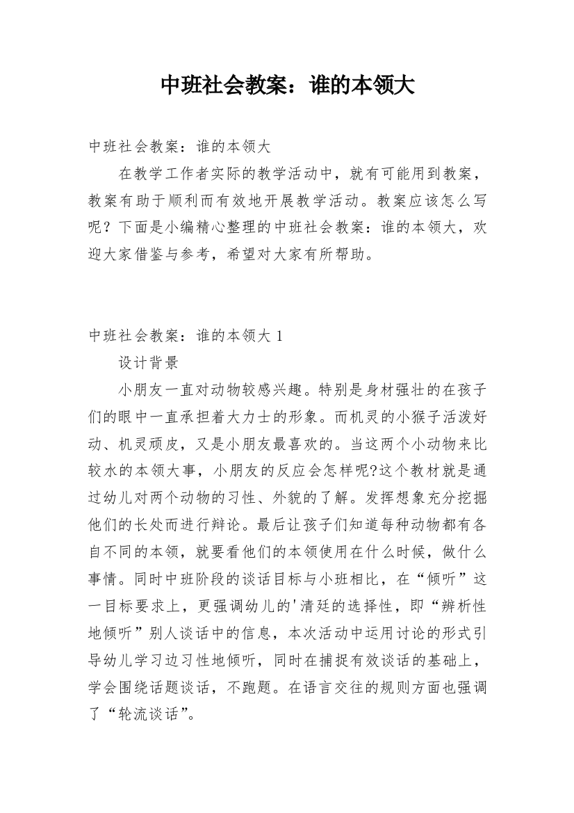 中班社会教案：谁的本领大