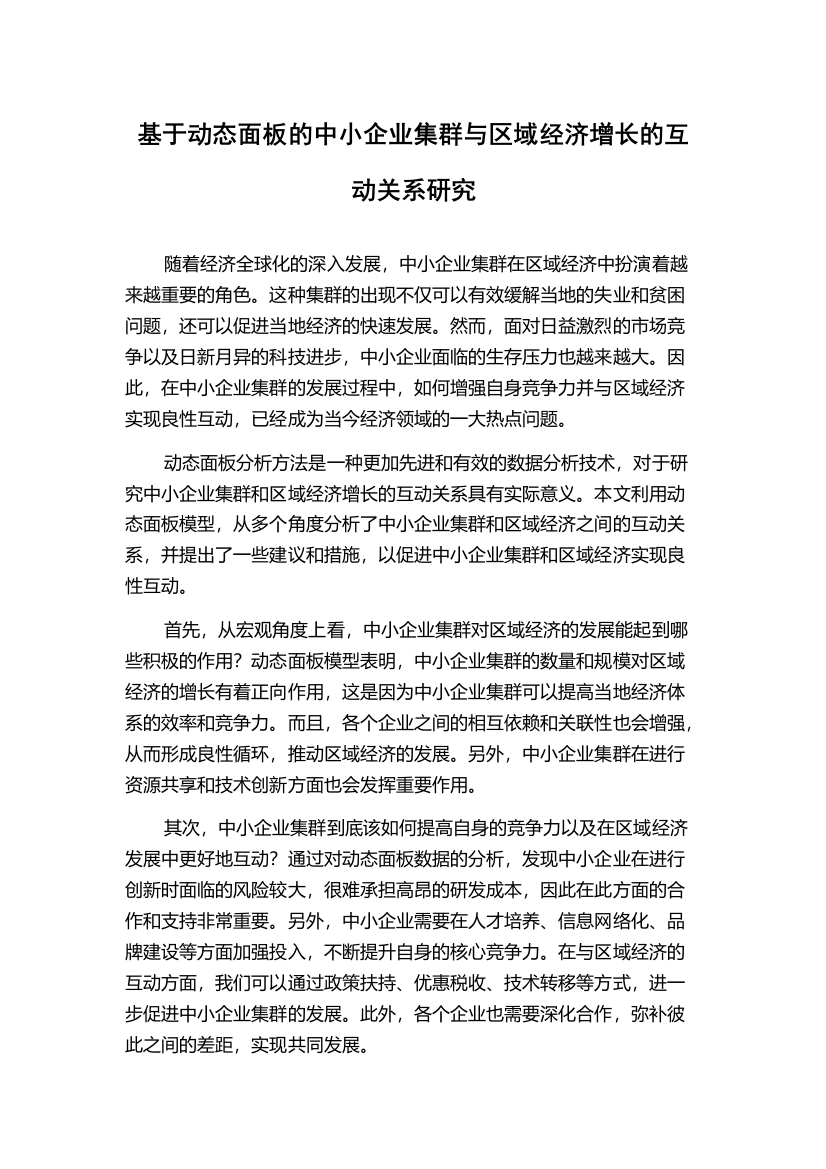 基于动态面板的中小企业集群与区域经济增长的互动关系研究