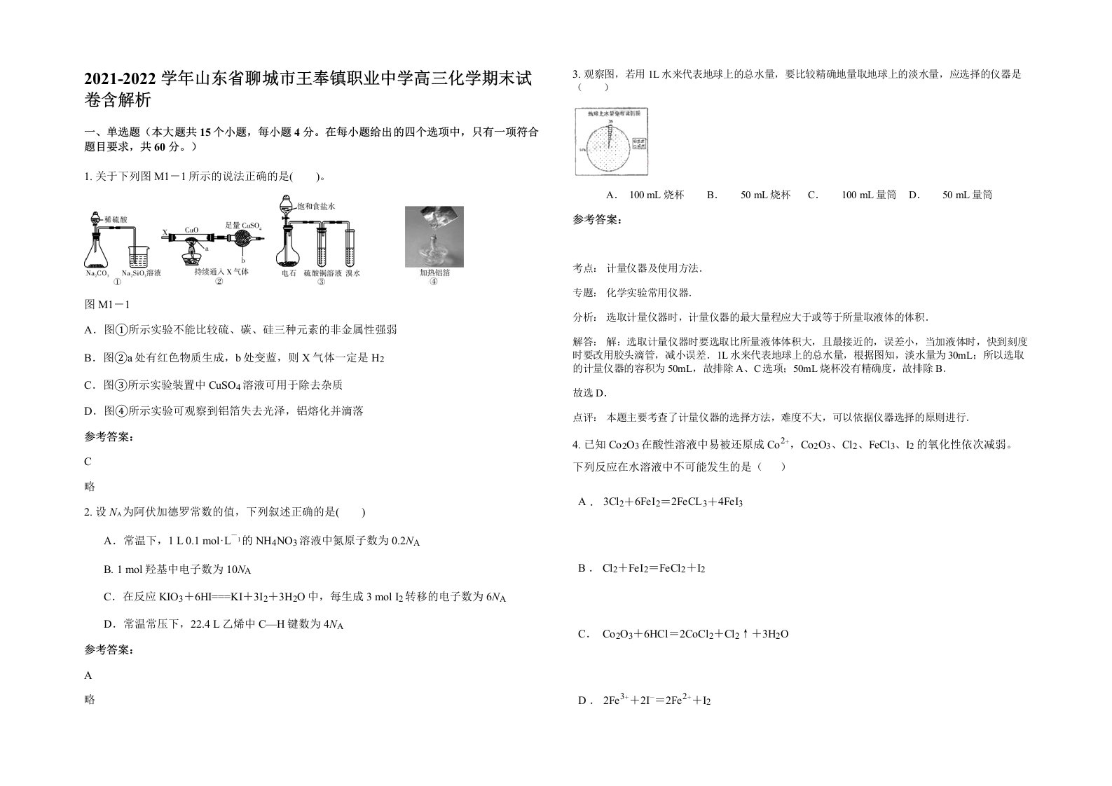 2021-2022学年山东省聊城市王奉镇职业中学高三化学期末试卷含解析