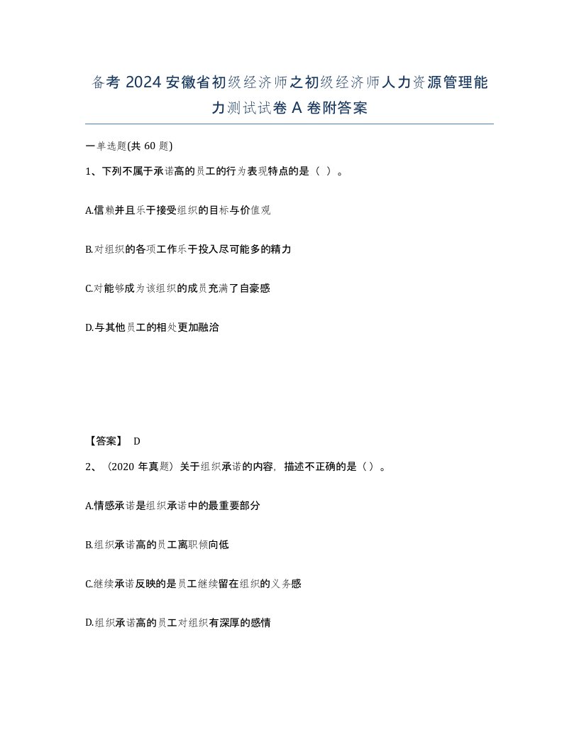 备考2024安徽省初级经济师之初级经济师人力资源管理能力测试试卷A卷附答案