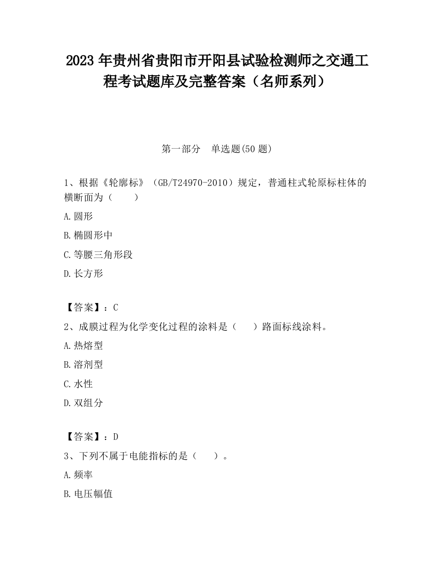 2023年贵州省贵阳市开阳县试验检测师之交通工程考试题库及完整答案（名师系列）