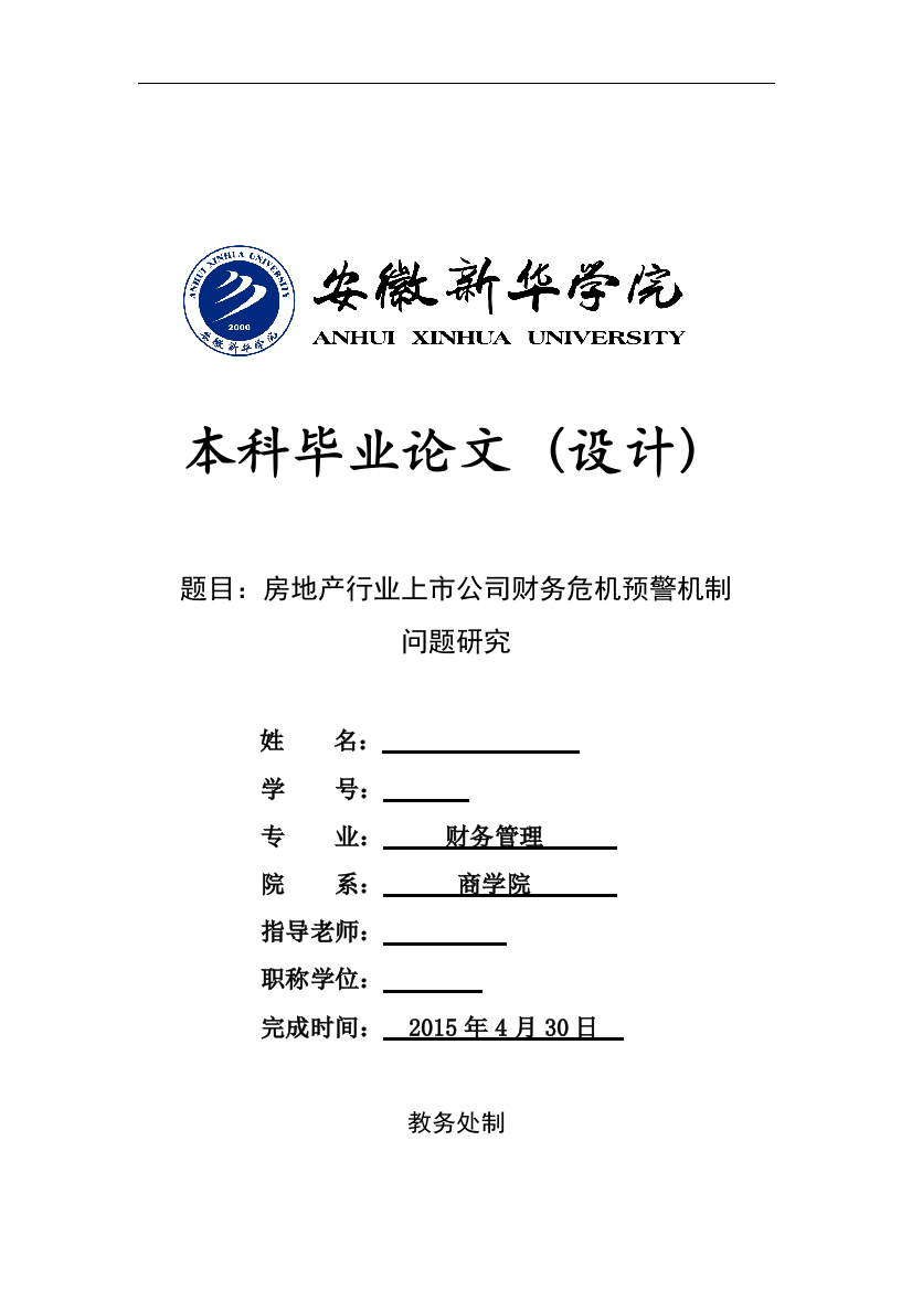 毕业设计-房地产行业上市公司财务危机预警机制问题研究