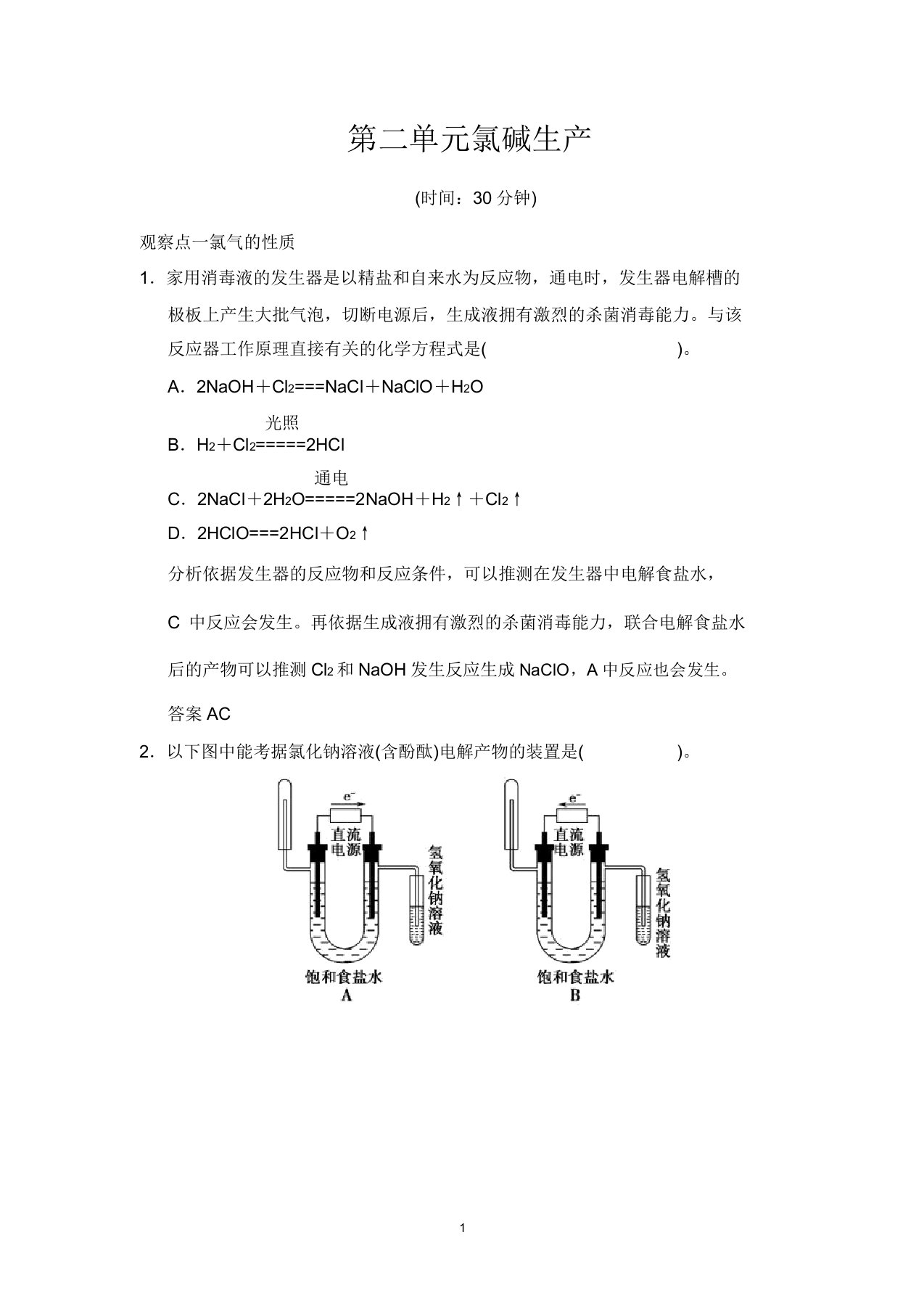 【苏教版】高中高三化学选修2练习题22《氯碱生产》同步练习