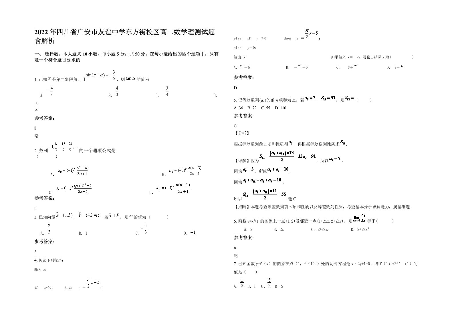 2022年四川省广安市友谊中学东方街校区高二数学理测试题含解析