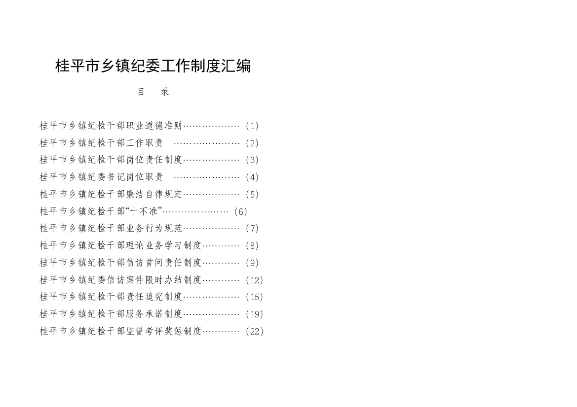 (word完整版)桂平市乡镇纪委工作制度汇编-推荐文档