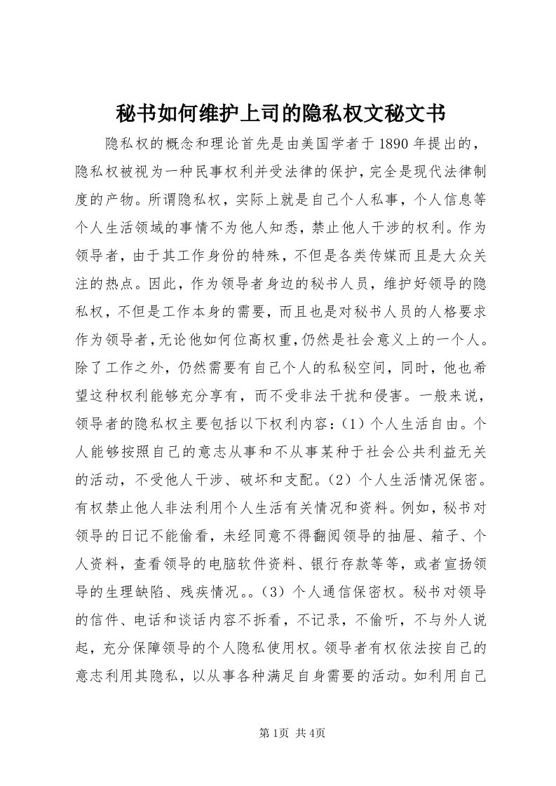 4秘书如何维护上司的隐私权文秘文书