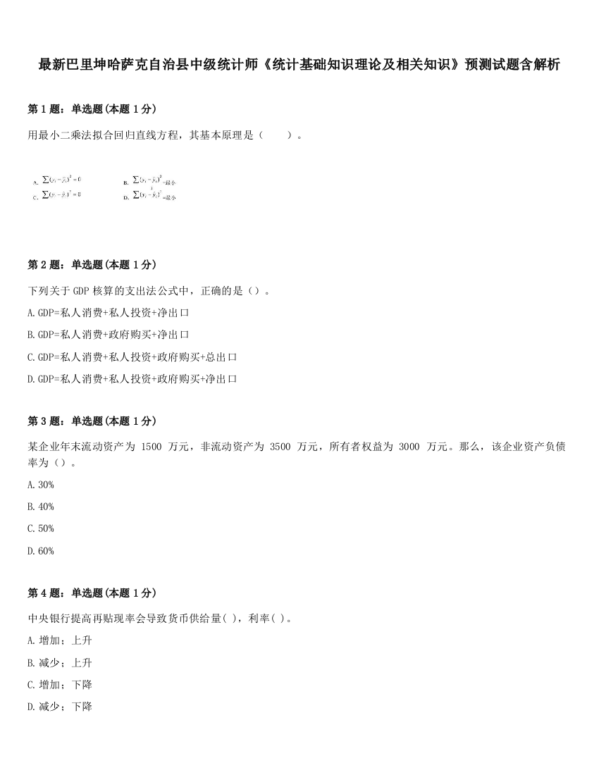 最新巴里坤哈萨克自治县中级统计师《统计基础知识理论及相关知识》预测试题含解析