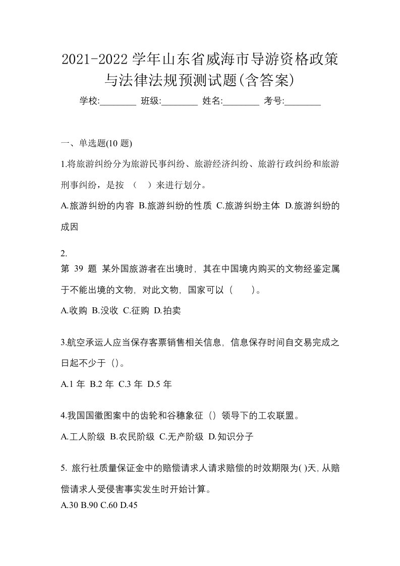 2021-2022学年山东省威海市导游资格政策与法律法规预测试题含答案