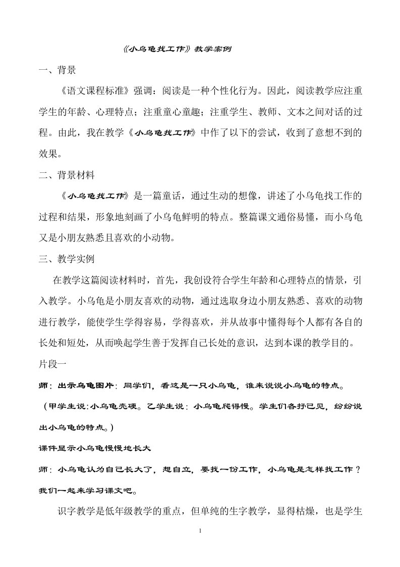 《小乌龟找工作》教学案例