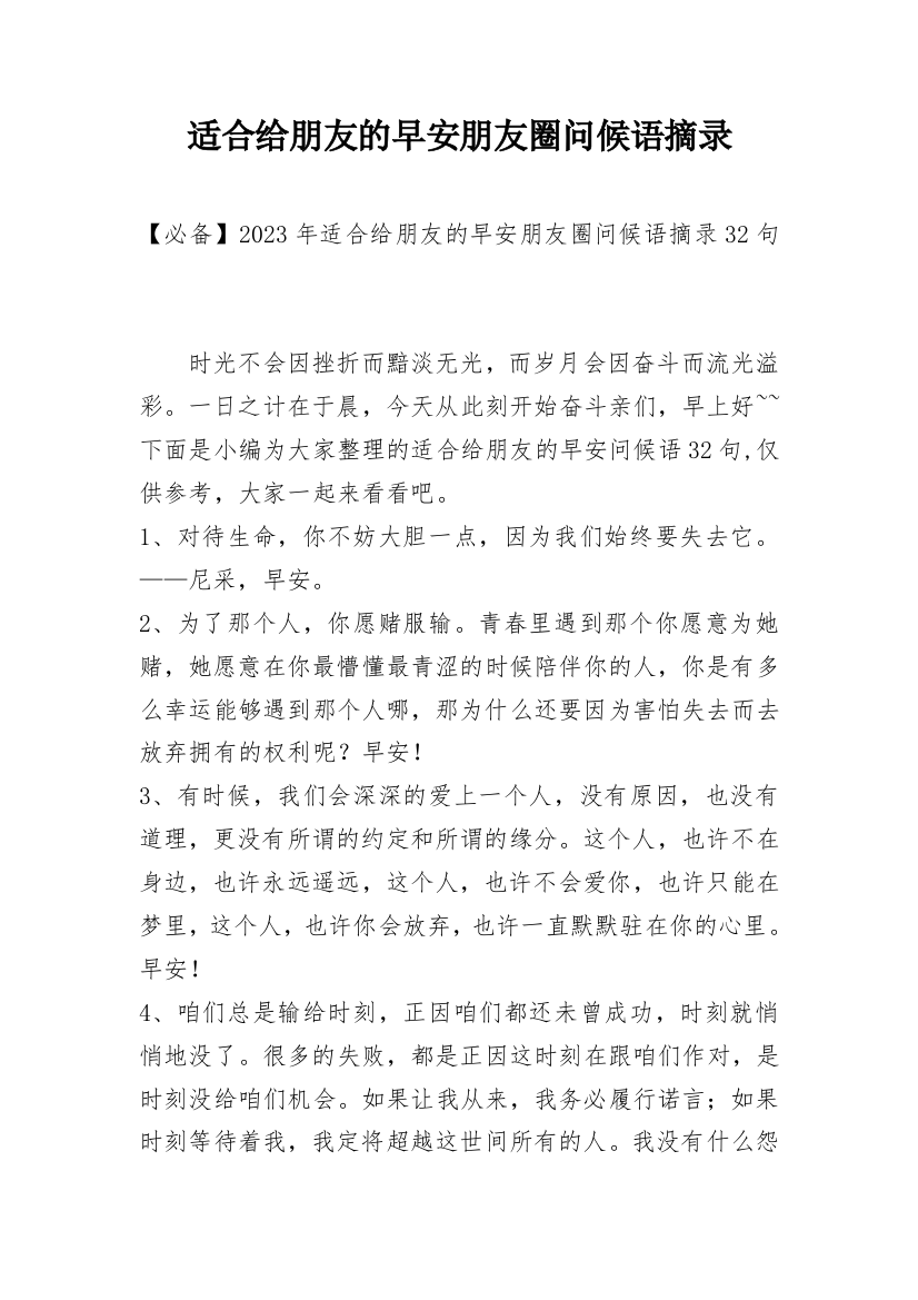 适合给朋友的早安朋友圈问候语摘录_41