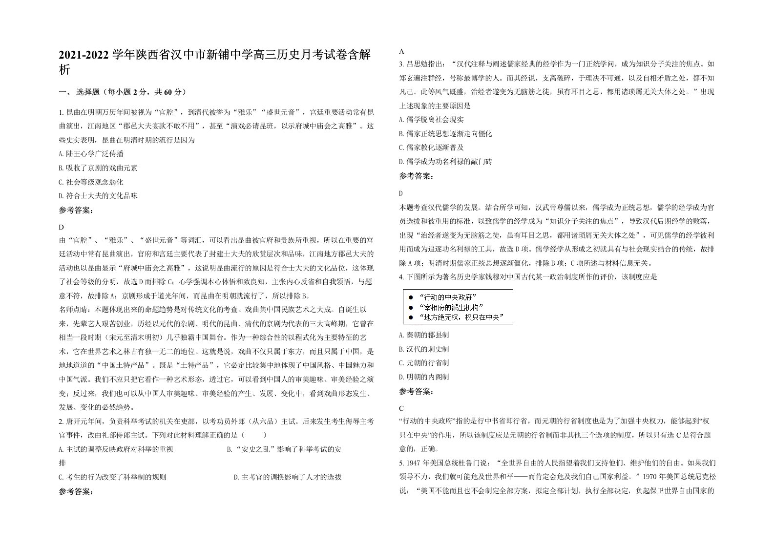 2021-2022学年陕西省汉中市新铺中学高三历史月考试卷含解析