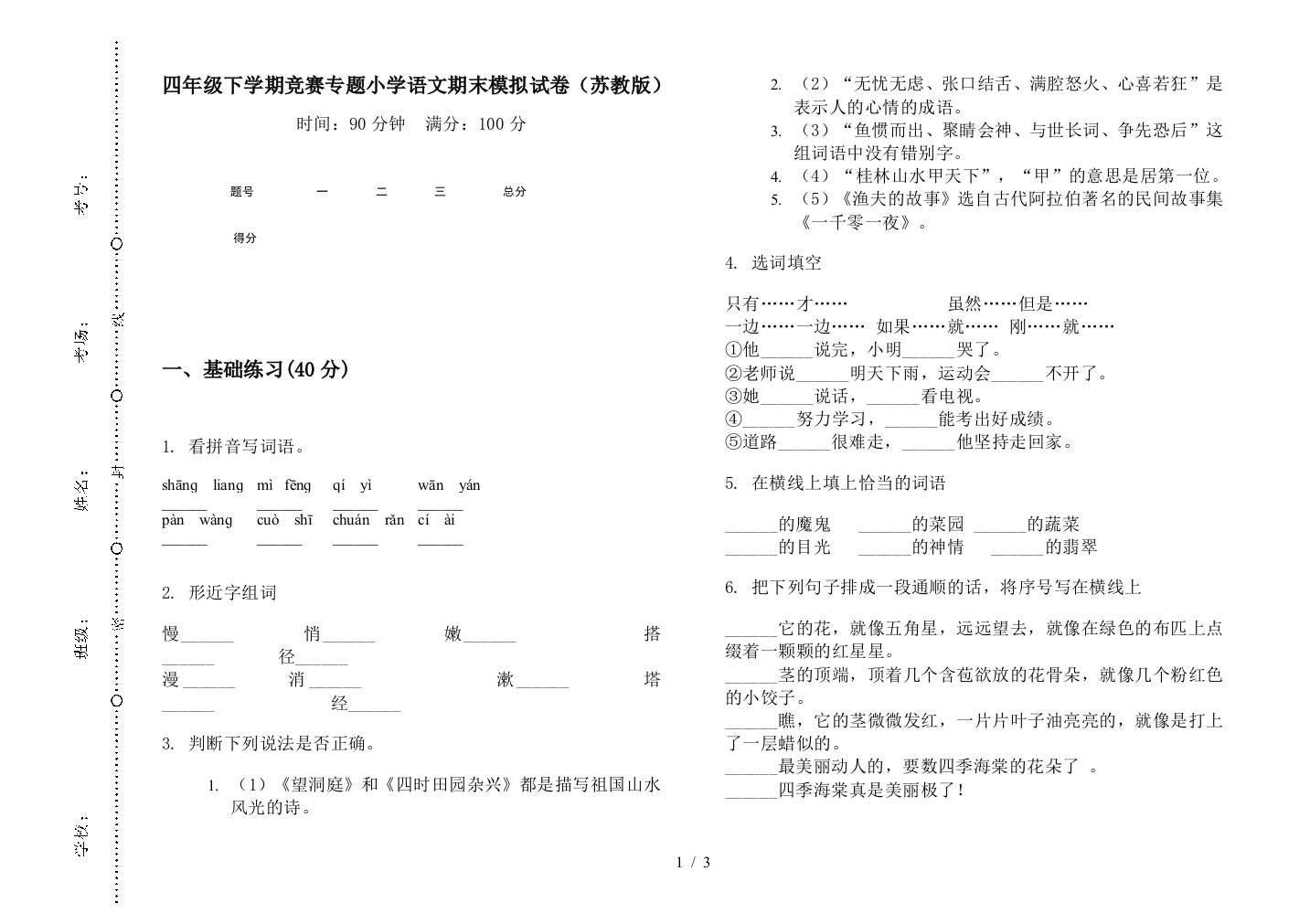 四年级下学期竞赛专题小学语文期末模拟试卷(苏教版)