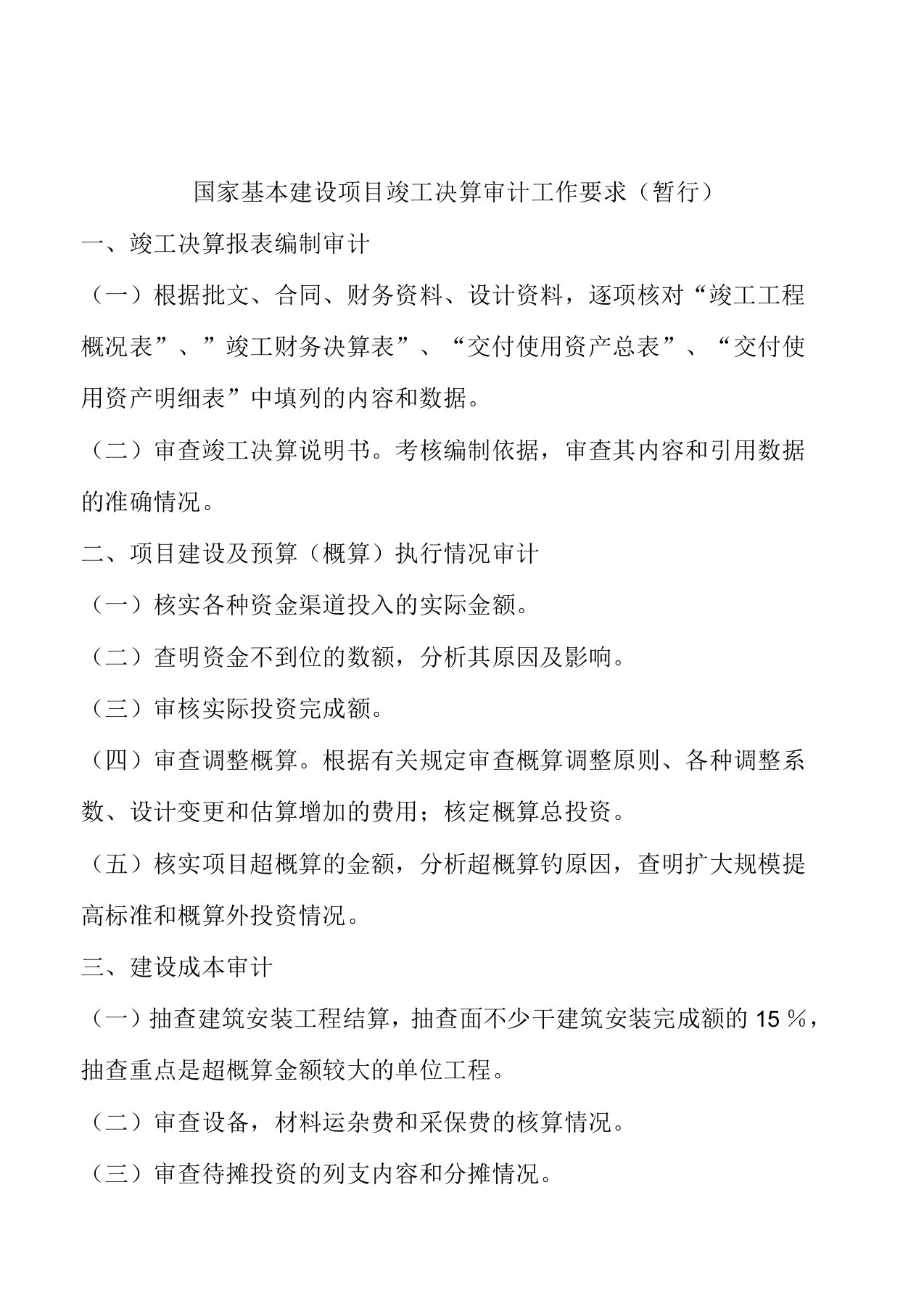 国家基本建设项目竣工决算审计工作要求