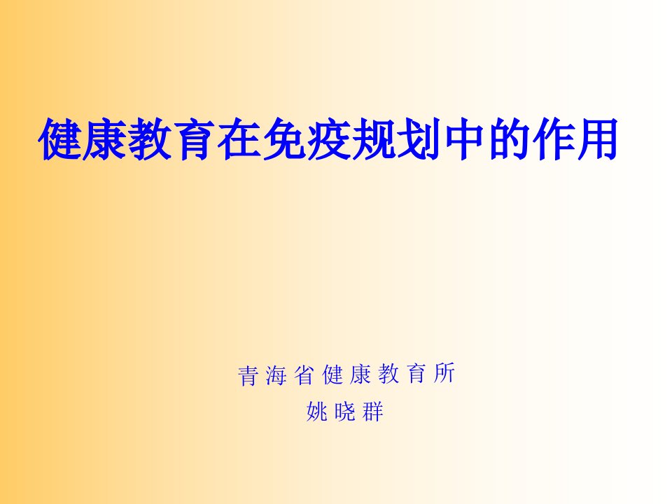 健康教育的传播与材料使用