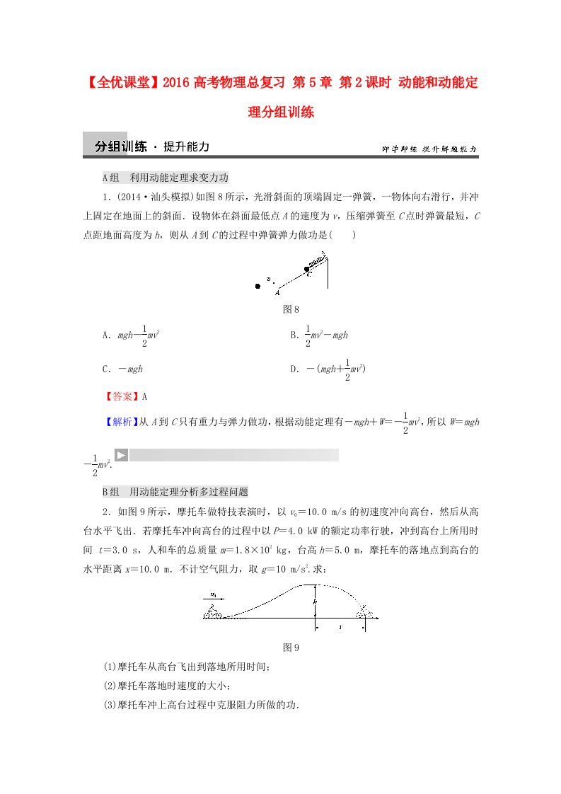 2016高考物理总复习第5章第2课时动能和动能定理分组训练含解析