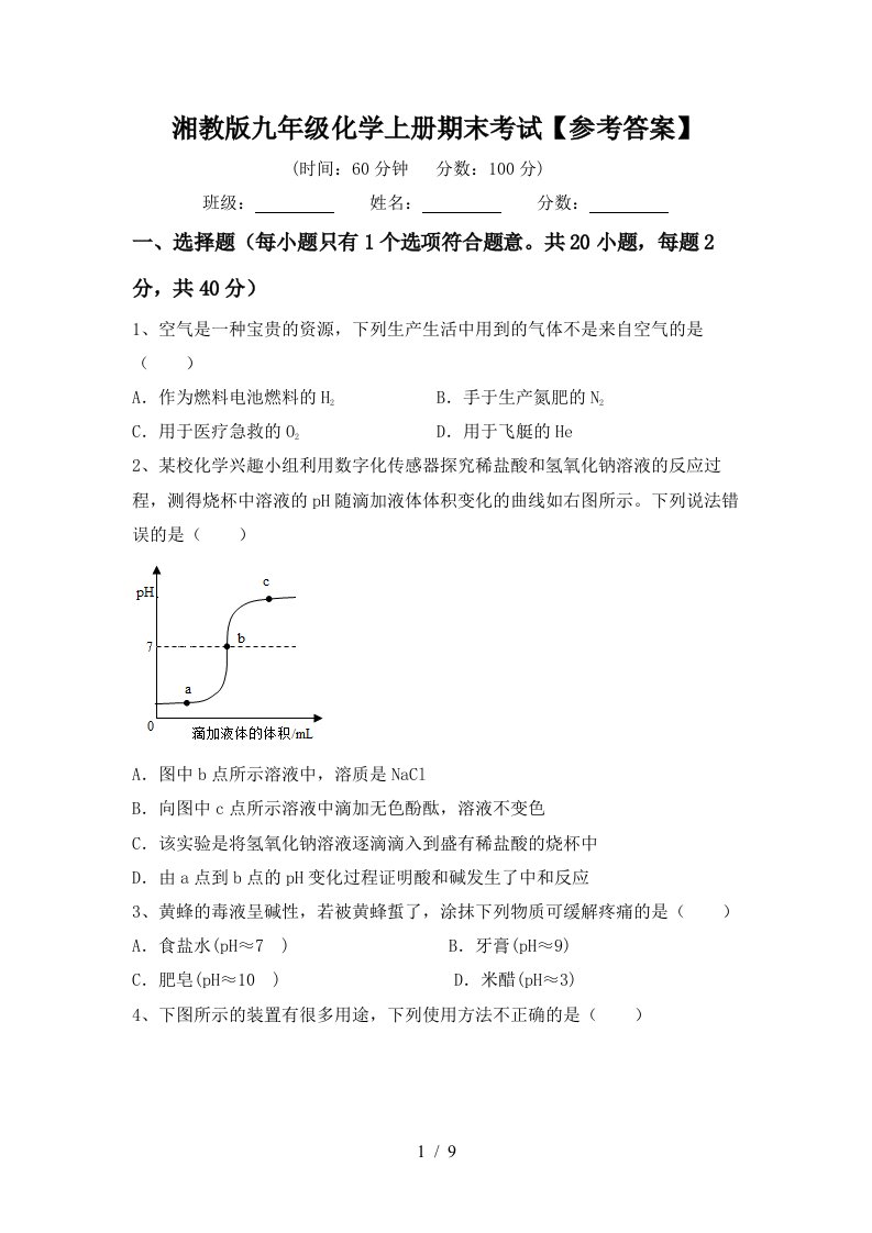 湘教版九年级化学上册期末考试参考答案