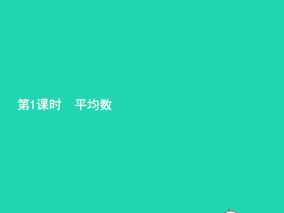 2022四年级数学下册8平均数与条形统计图第1课时平均数课件新人教版