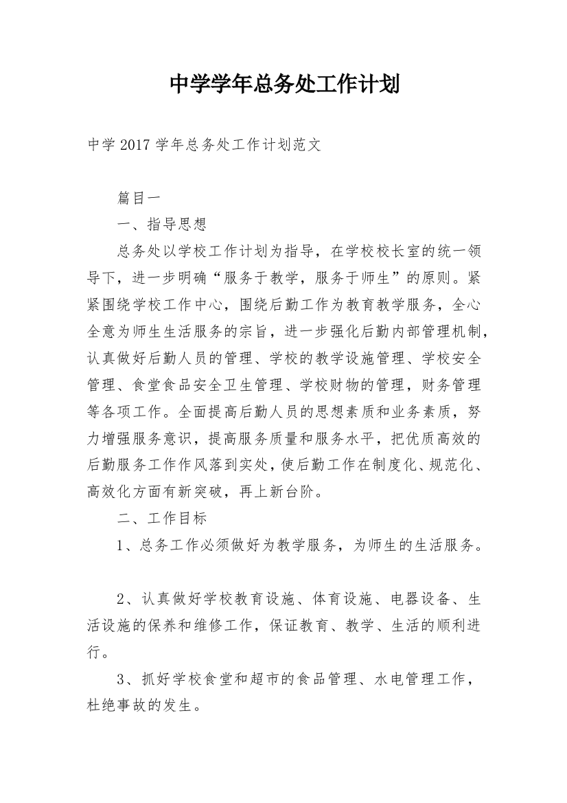 中学学年总务处工作计划_1