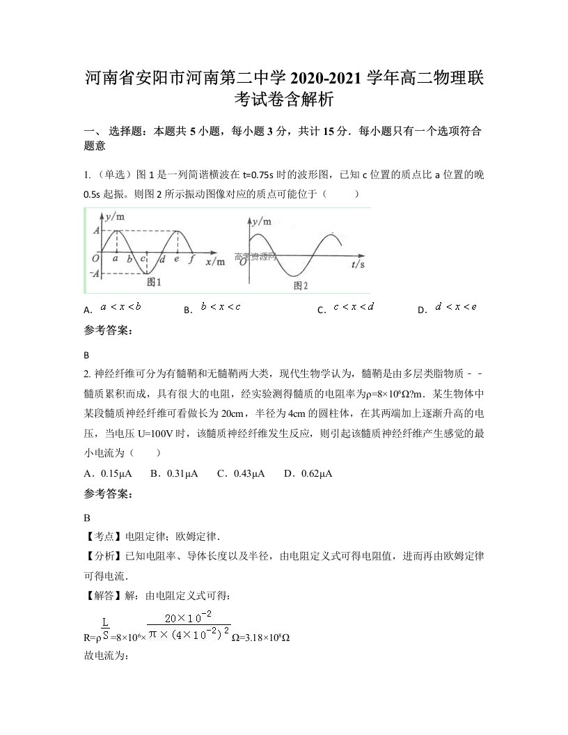 河南省安阳市河南第二中学2020-2021学年高二物理联考试卷含解析