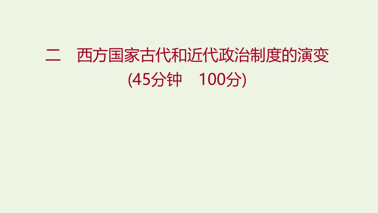 2021年新教材高中历史课后作业二西方国家古代和近代政治制度的演变课件部编版选择性必修第一册