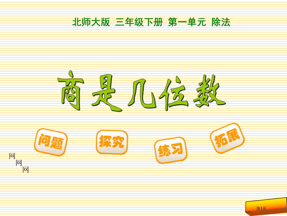 三年级下册第一单元-商是几位数市名师优质课比赛一等奖市公开课获奖课件