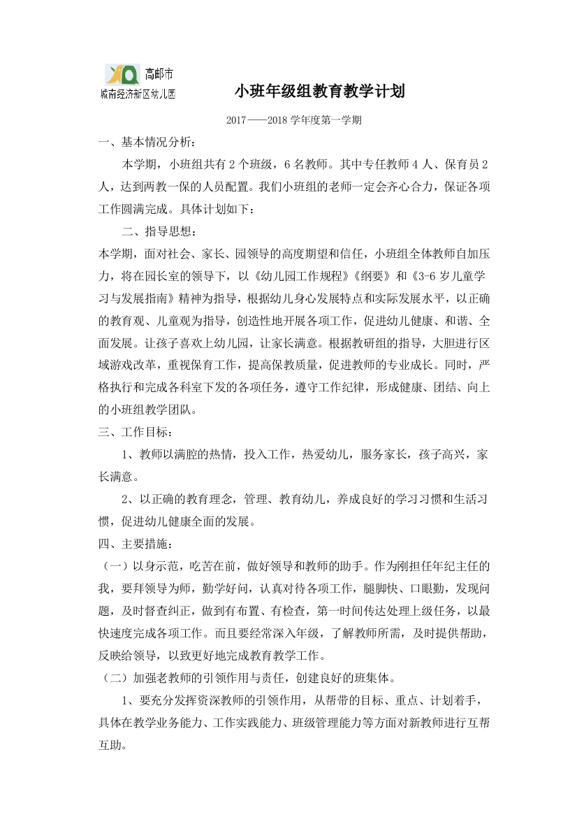 小班年级组教育教学计划试卷教案