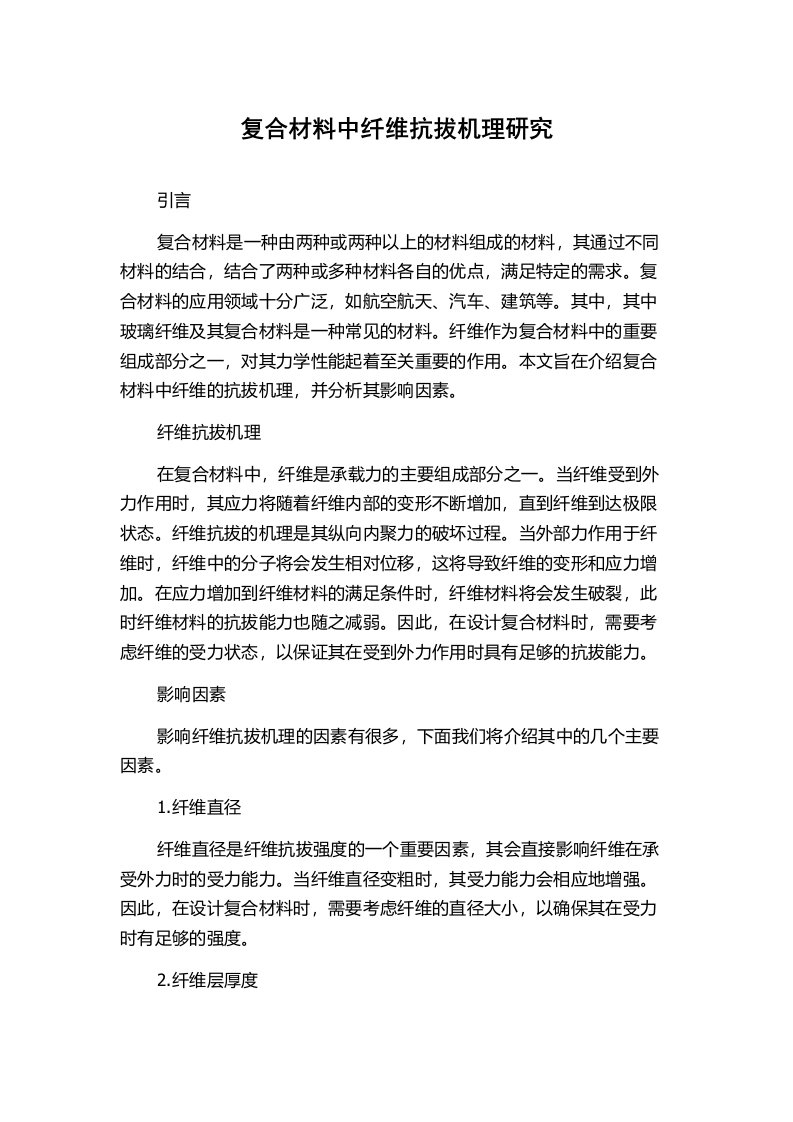 复合材料中纤维抗拔机理研究