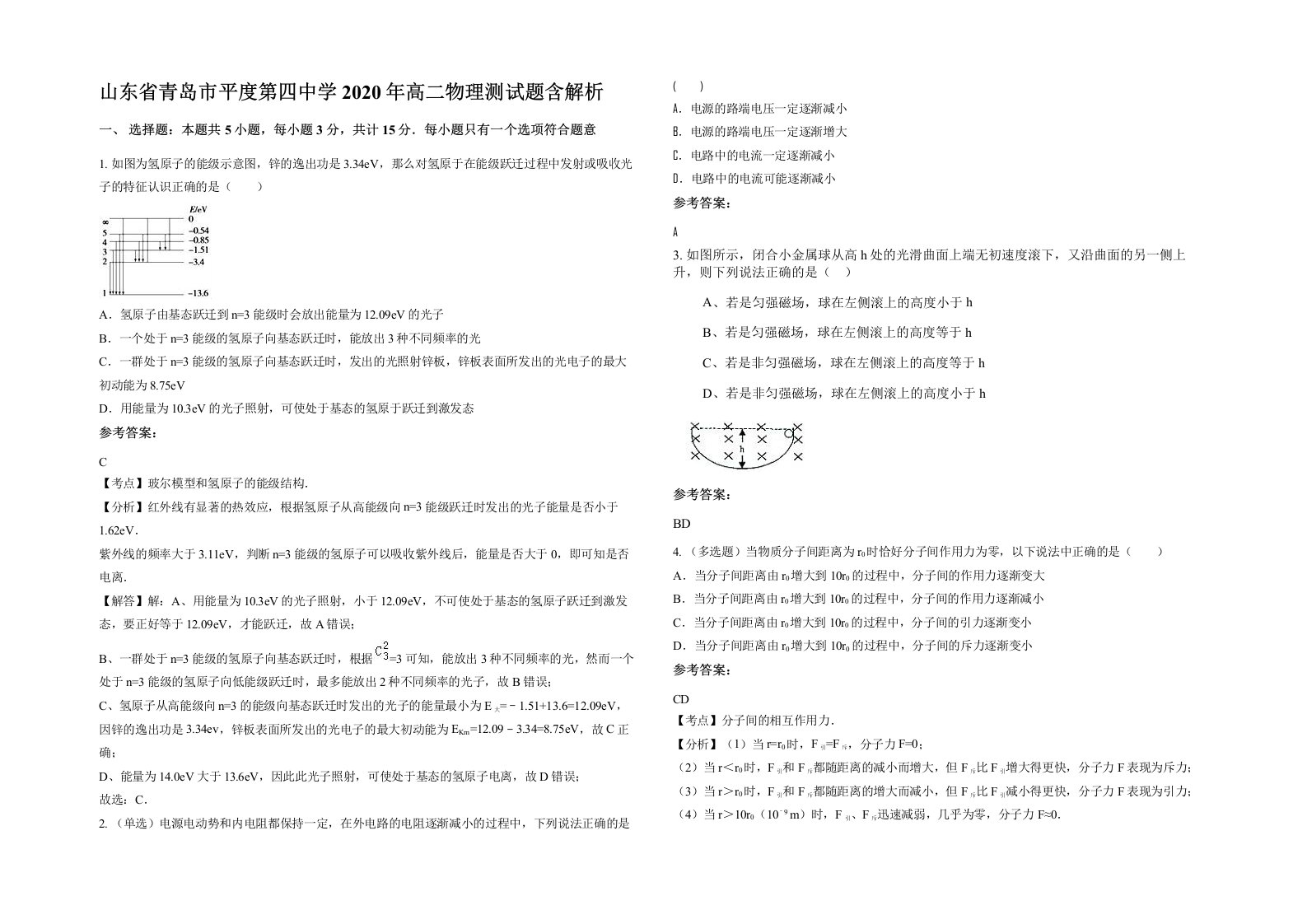 山东省青岛市平度第四中学2020年高二物理测试题含解析