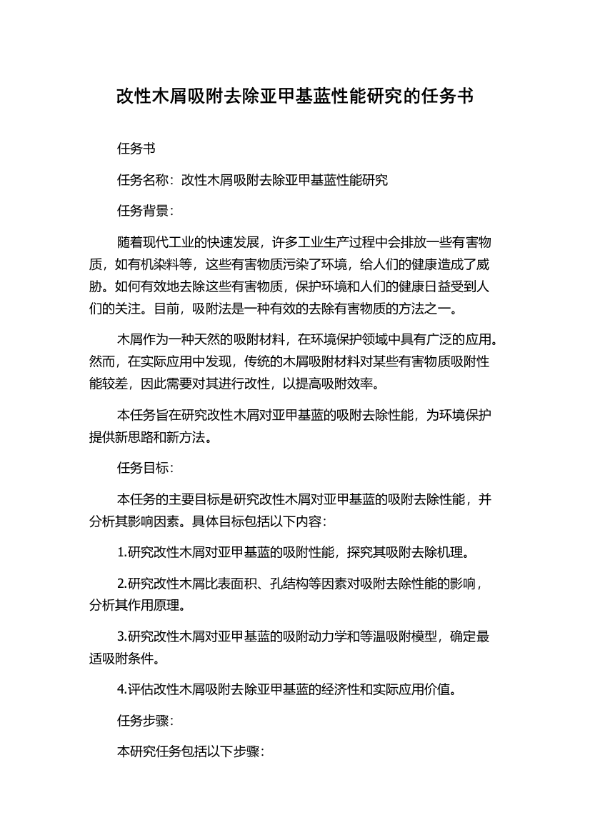 改性木屑吸附去除亚甲基蓝性能研究的任务书