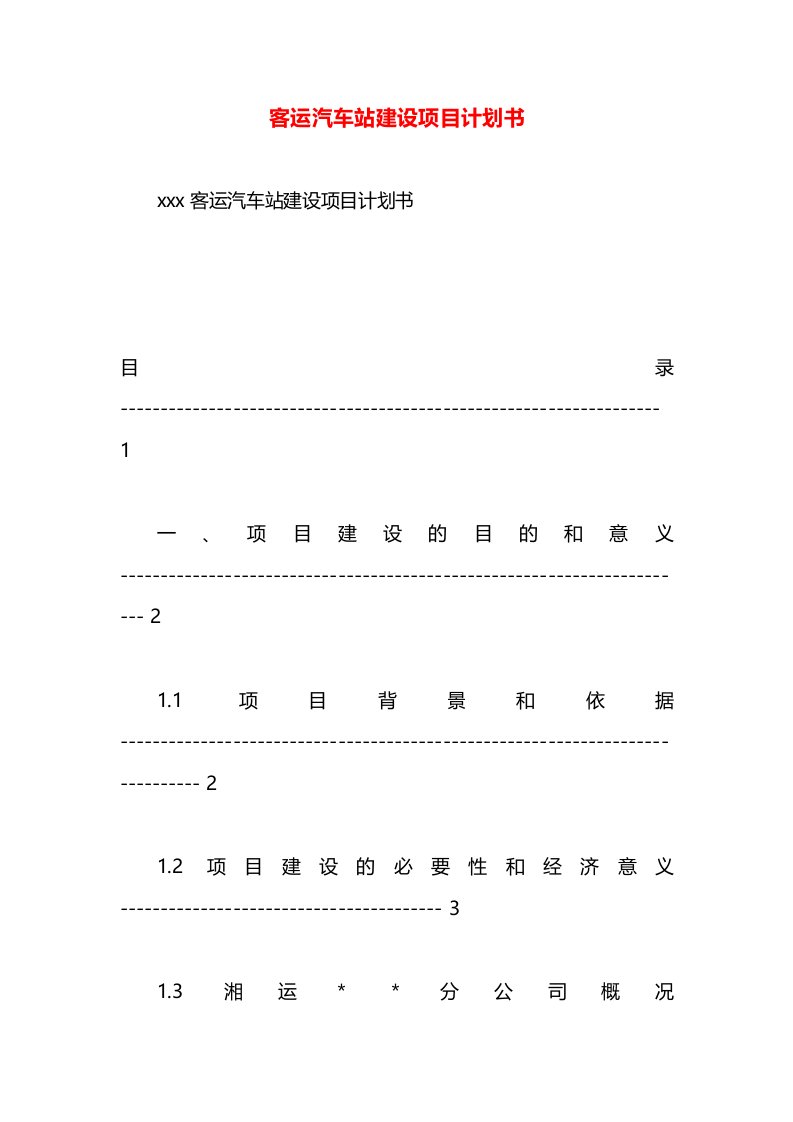 客运汽车站建设项目计划书