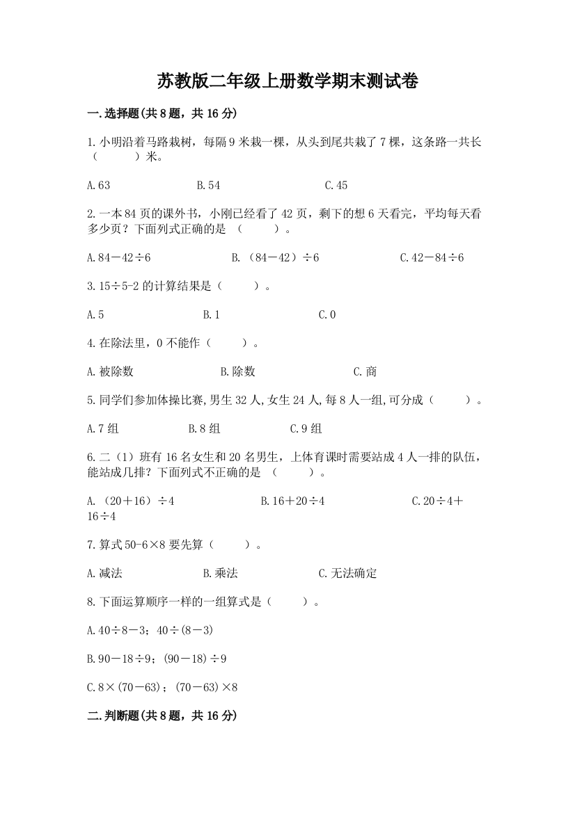 苏教版二年级上册数学期末测试卷【精练】