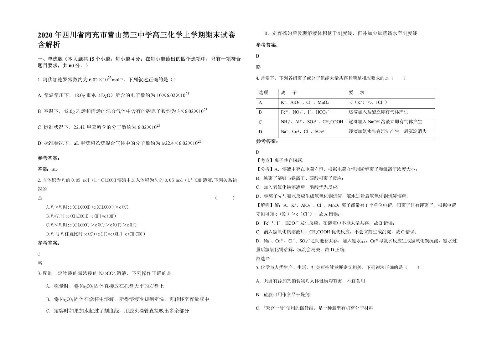 2020年四川省南充市营山第三中学高三化学上学期期末试卷含解析