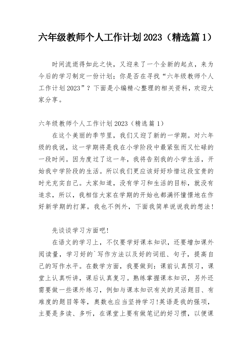 六年级教师个人工作计划2023（精选篇1）