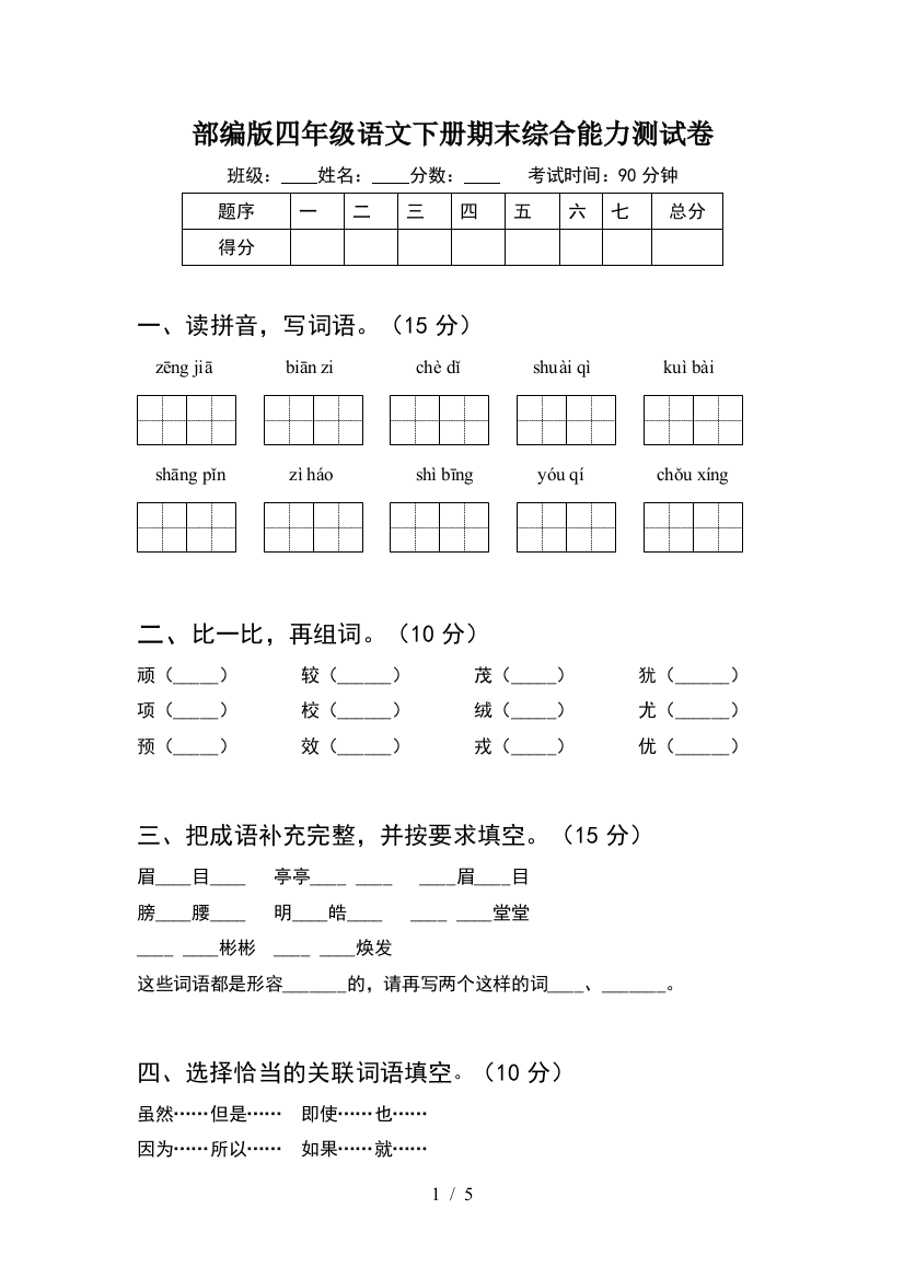 部编版四年级语文下册期末综合能力测试卷