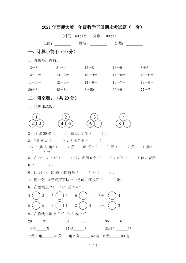 2021年西师大版一年级数学下册期末考试题一套