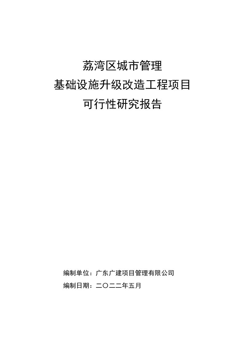 基础设施升级改造工程可行性研究报告