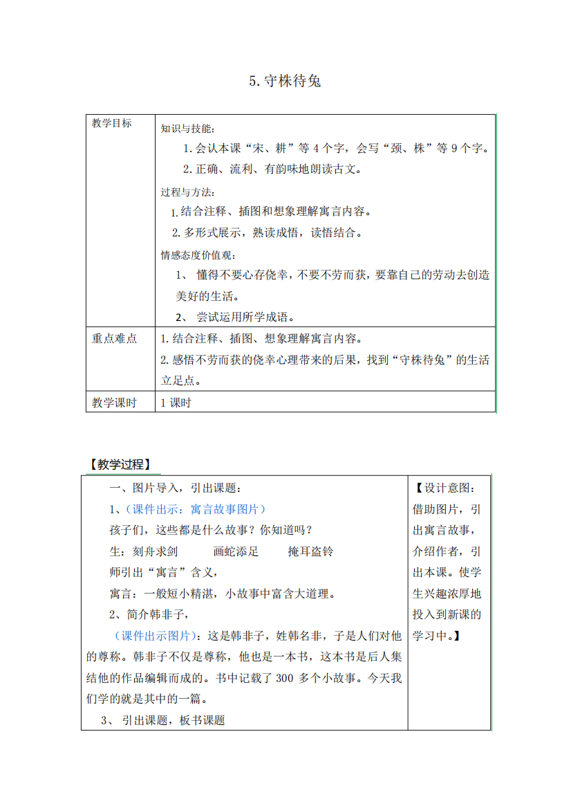 小学语文_守株待兔教学设计学情分析教材分析课后反思